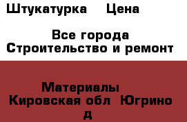 Штукатурка  › Цена ­ 190 - Все города Строительство и ремонт » Материалы   . Кировская обл.,Югрино д.